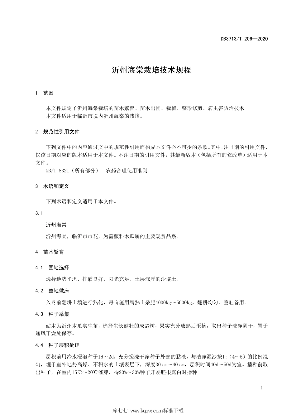 【地方标准】DB3713∕T 206-2020 沂州海棠栽培技术规程.pdf_第3页