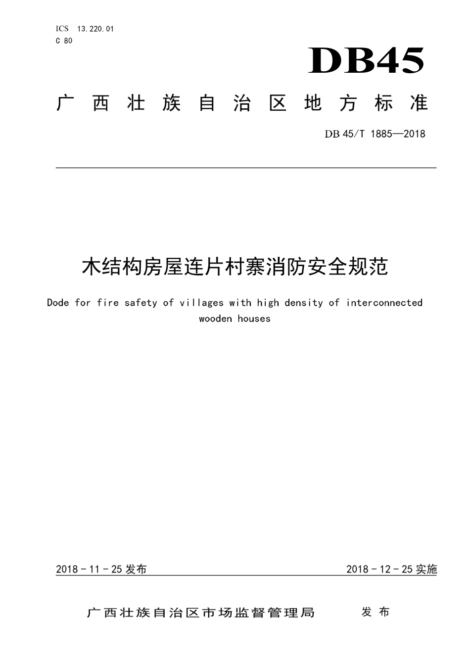 【地方标准】DB45∕T 1885-2018 木结构房屋连片村寨消防安全规范.pdf_第1页