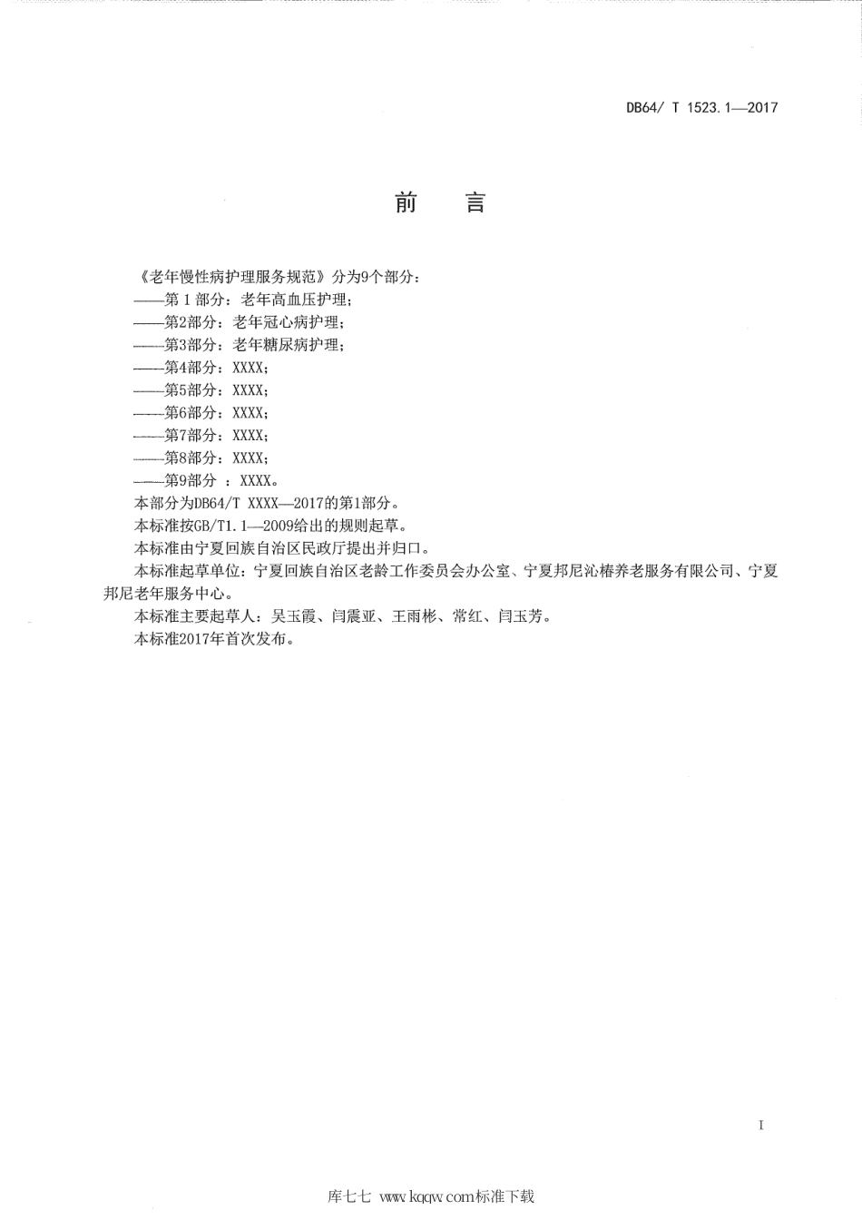 【地方标准】DB64∕T 1523.1-2017 老年慢性护理服务规范 第1部分：老年高血压护理.pdf_第3页