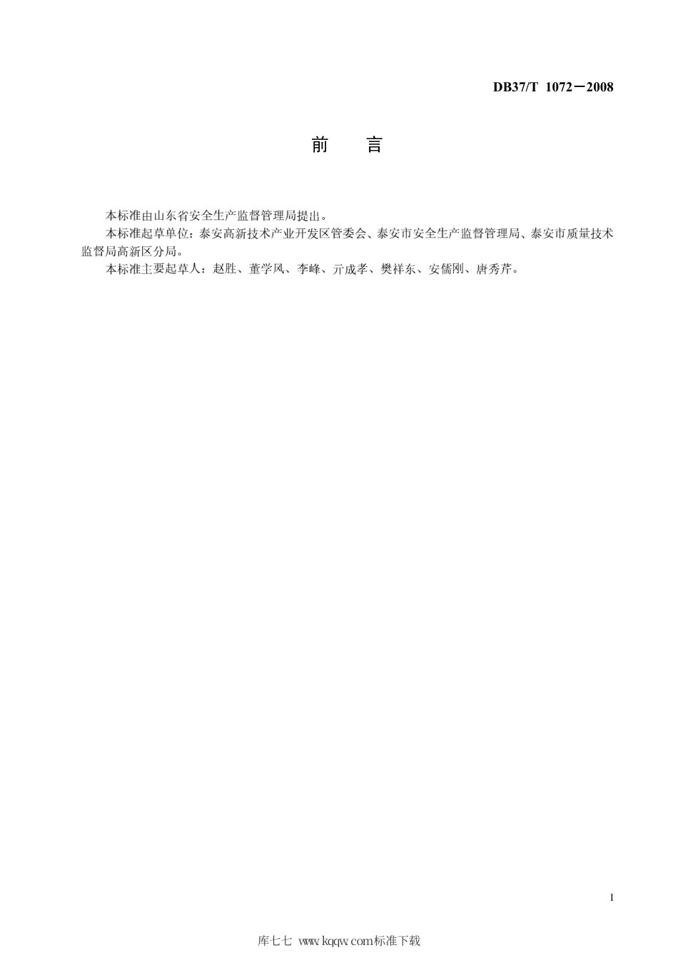 【地方标准】DB37∕T 1072-2008 园区水利设施管理和地质灾害防治安全管理规范.pdf_第2页