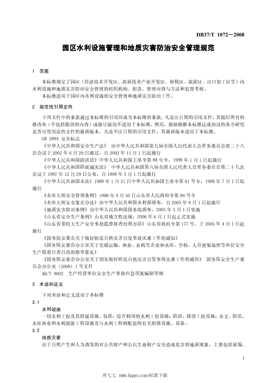 【地方标准】DB37∕T 1072-2008 园区水利设施管理和地质灾害防治安全管理规范.pdf_第3页