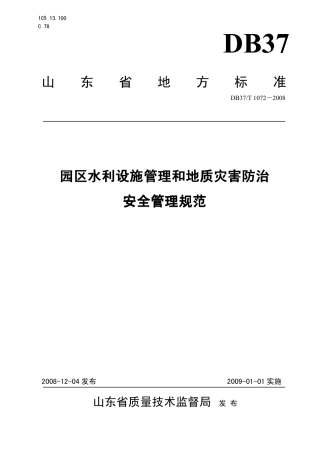 【地方标准】DB37∕T 1072-2008 园区水利设施管理和地质灾害防治安全管理规范.pdf