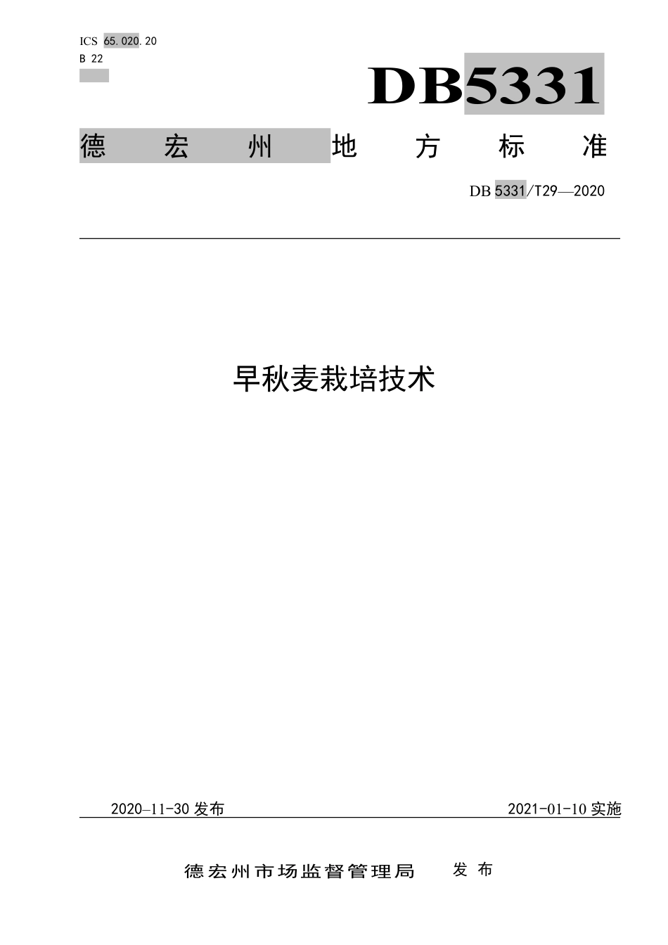 【地方标准】DB5331∕T 29-2020 早秋麦栽培技术.pdf_第1页