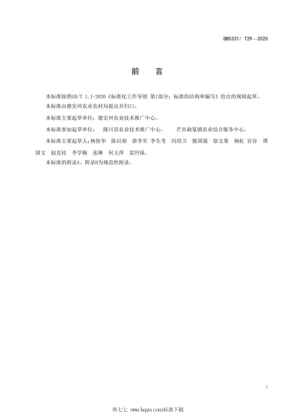 【地方标准】DB5331∕T 29-2020 早秋麦栽培技术.pdf_第3页