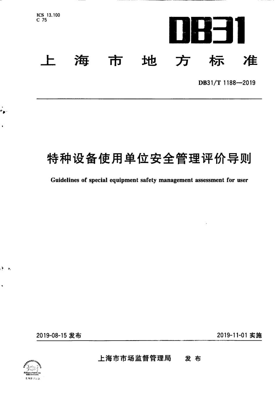【地方标准】DB31∕T 1188-2019 特种设备使用单位安全管理评价导则.pdf_第1页
