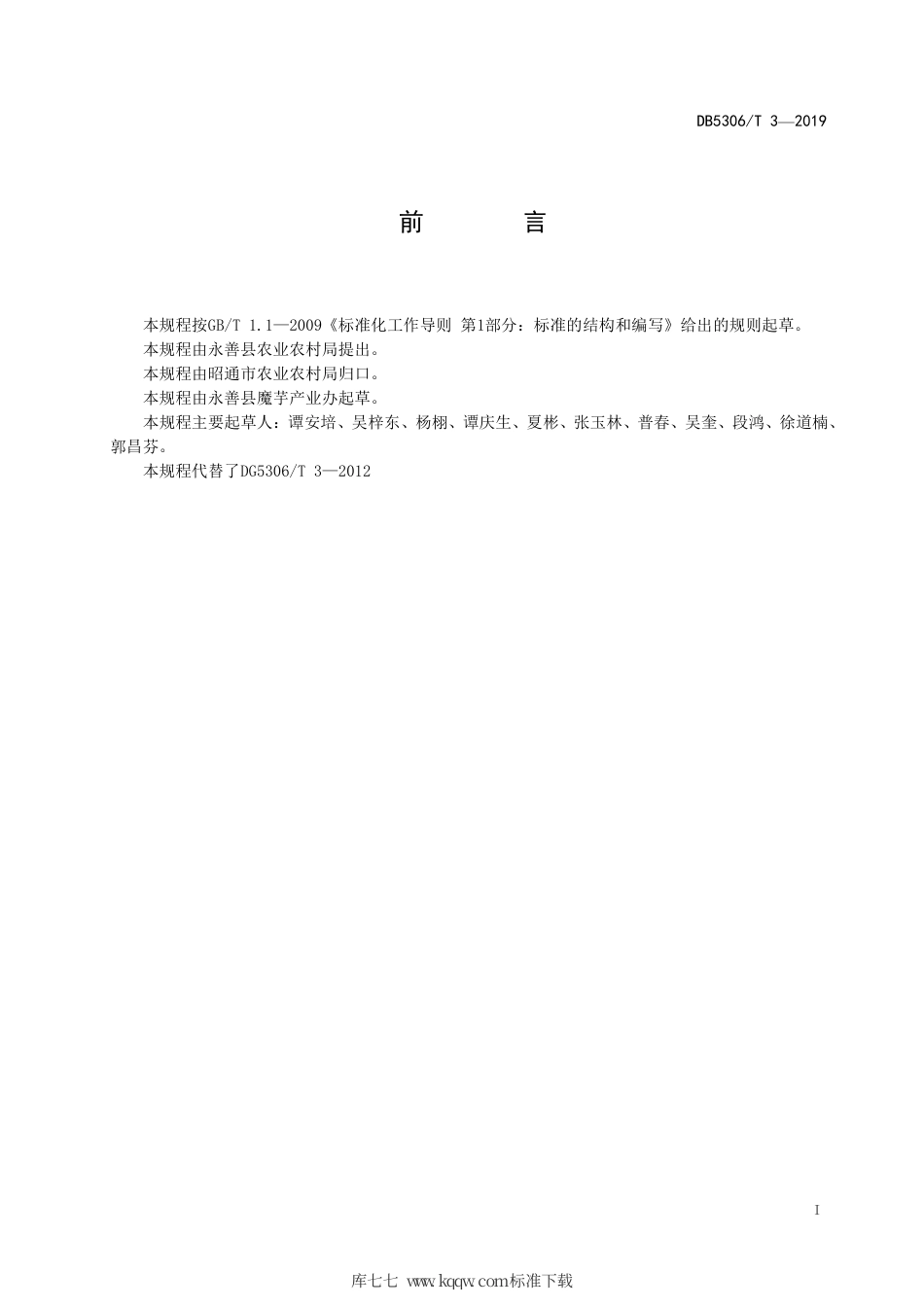 【地方标准】DB5306∕T 3-2019 永善县白魔芋生产技术规程.pdf_第3页