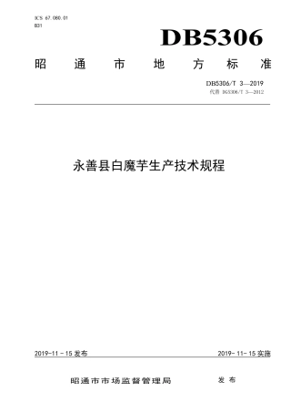 【地方标准】DB5306∕T 3-2019 永善县白魔芋生产技术规程.pdf