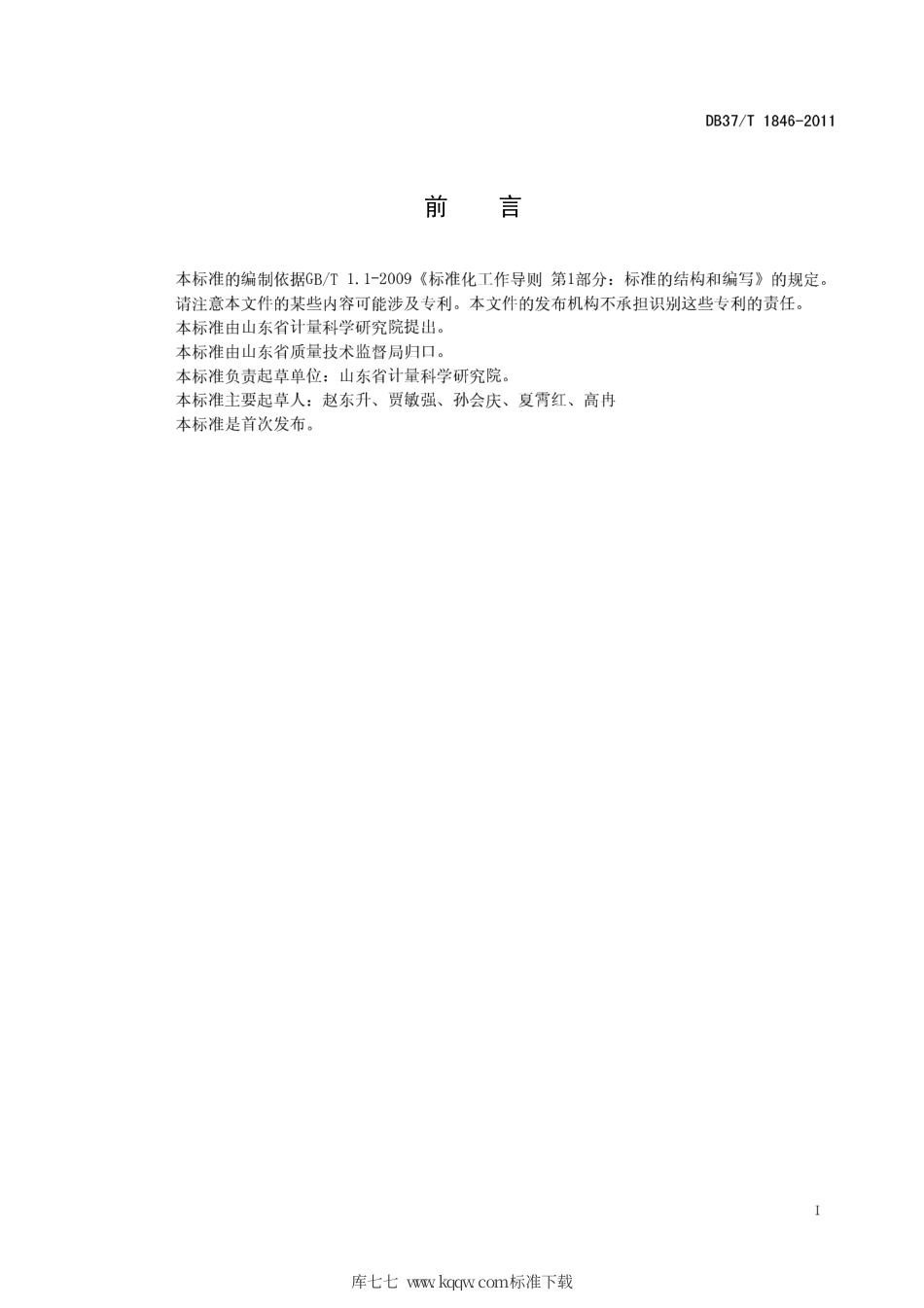 【地方标准】DB37∕T 1846-2011 超声波测厚仪.pdf_第2页