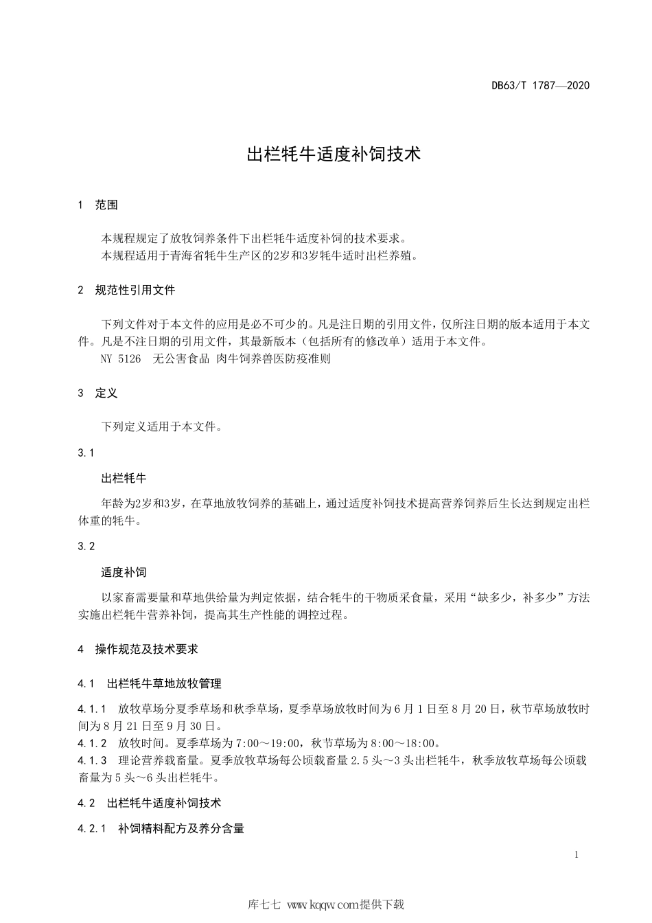 【地方标准】DB63∕T 1787-2020 出栏牦牛适度补饲技术.pdf_第3页