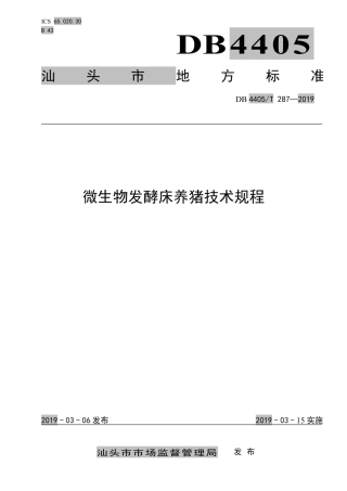 【地方标准】DB4405∕T 287-2019 微生物发酵床养猪技术规程.pdf