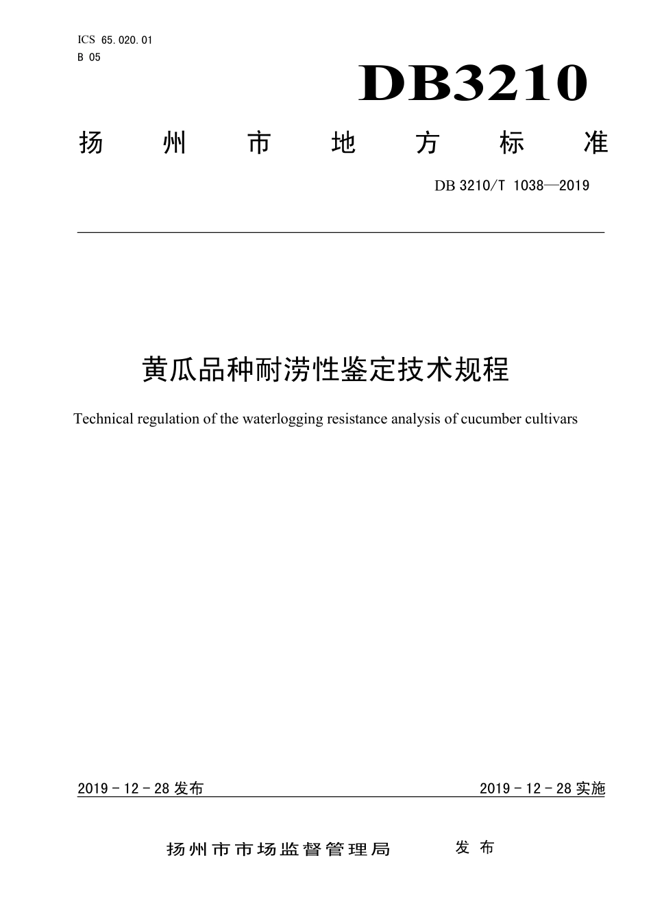 【地方标准】DB3210∕T 1038-2019 黄瓜品种耐涝性鉴定技术规程.pdf_第1页