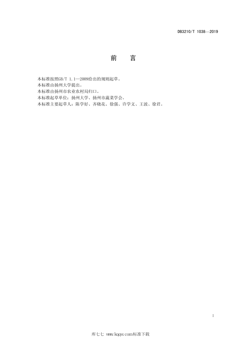 【地方标准】DB3210∕T 1038-2019 黄瓜品种耐涝性鉴定技术规程.pdf_第2页