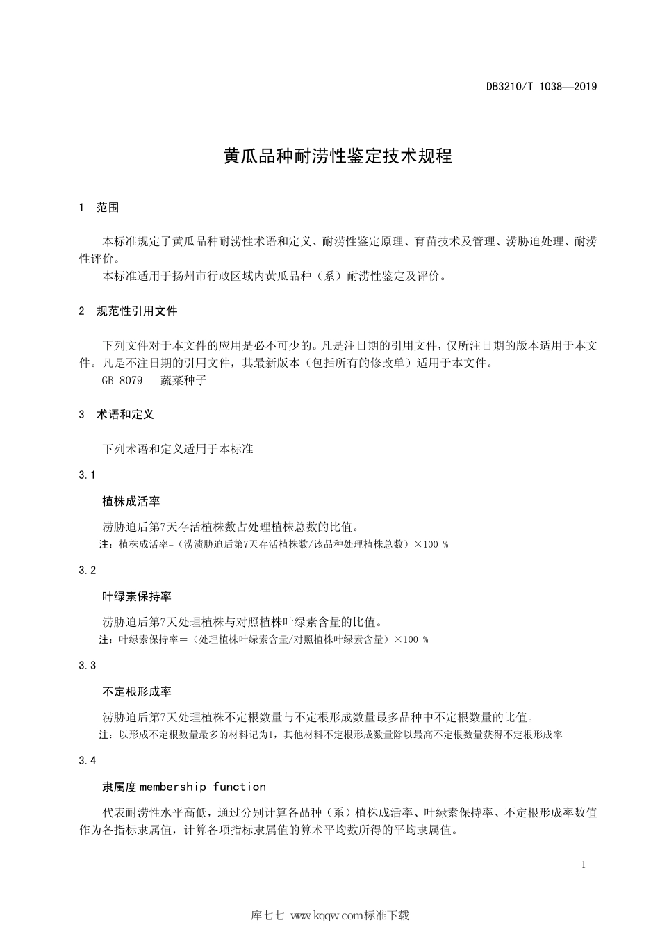 【地方标准】DB3210∕T 1038-2019 黄瓜品种耐涝性鉴定技术规程.pdf_第3页