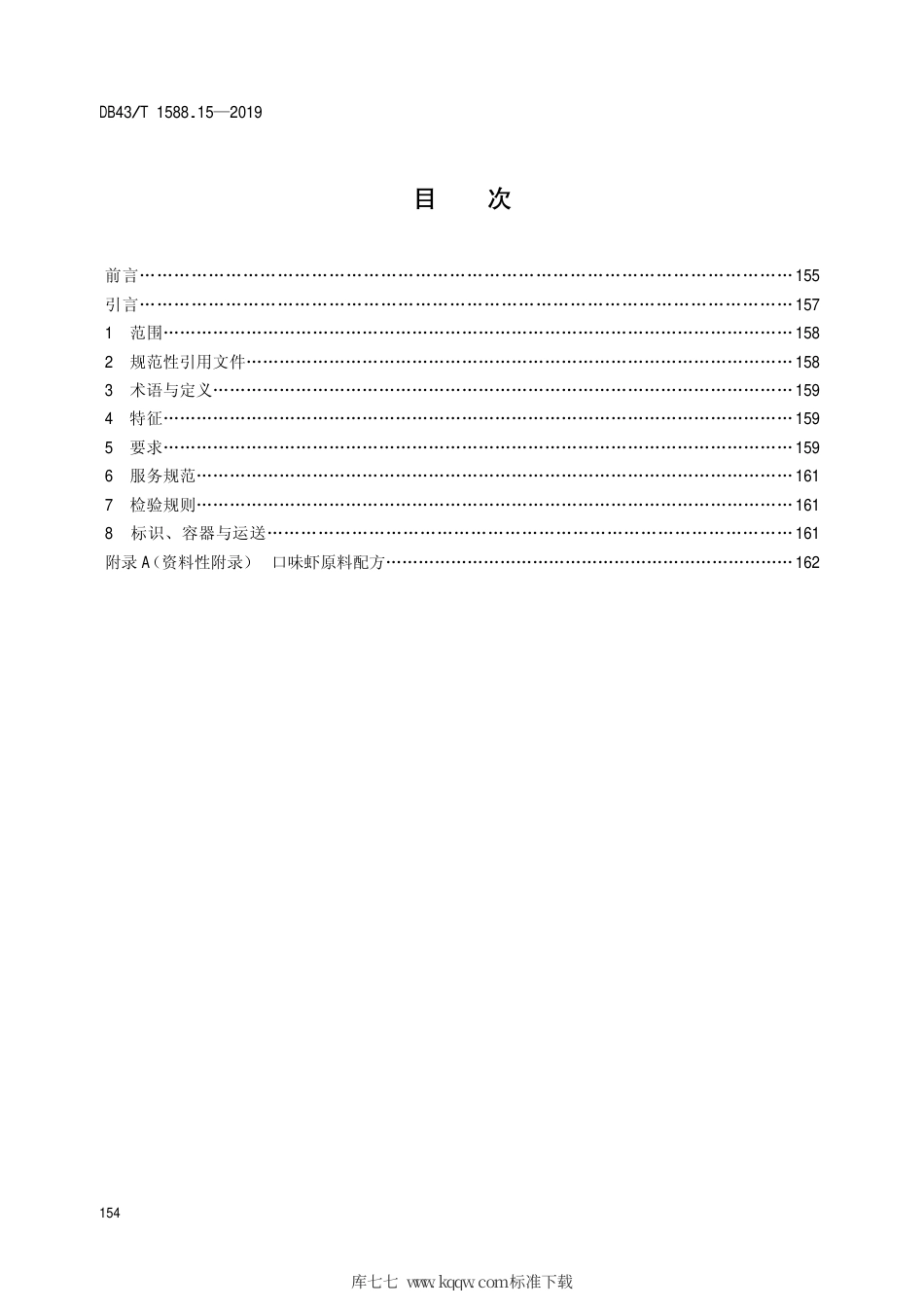 【地方标准】DB43∕T 1588.15-2019 小吃湘菜 第15部分：口味虾.pdf_第2页