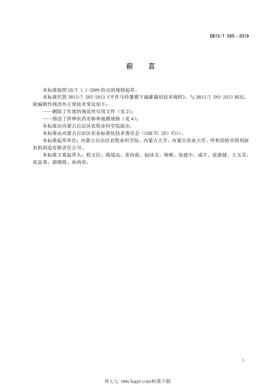 【地方标准】DB15∕T 585-2019 平作马铃薯膜下滴灌栽培技术规程.pdf_第3页