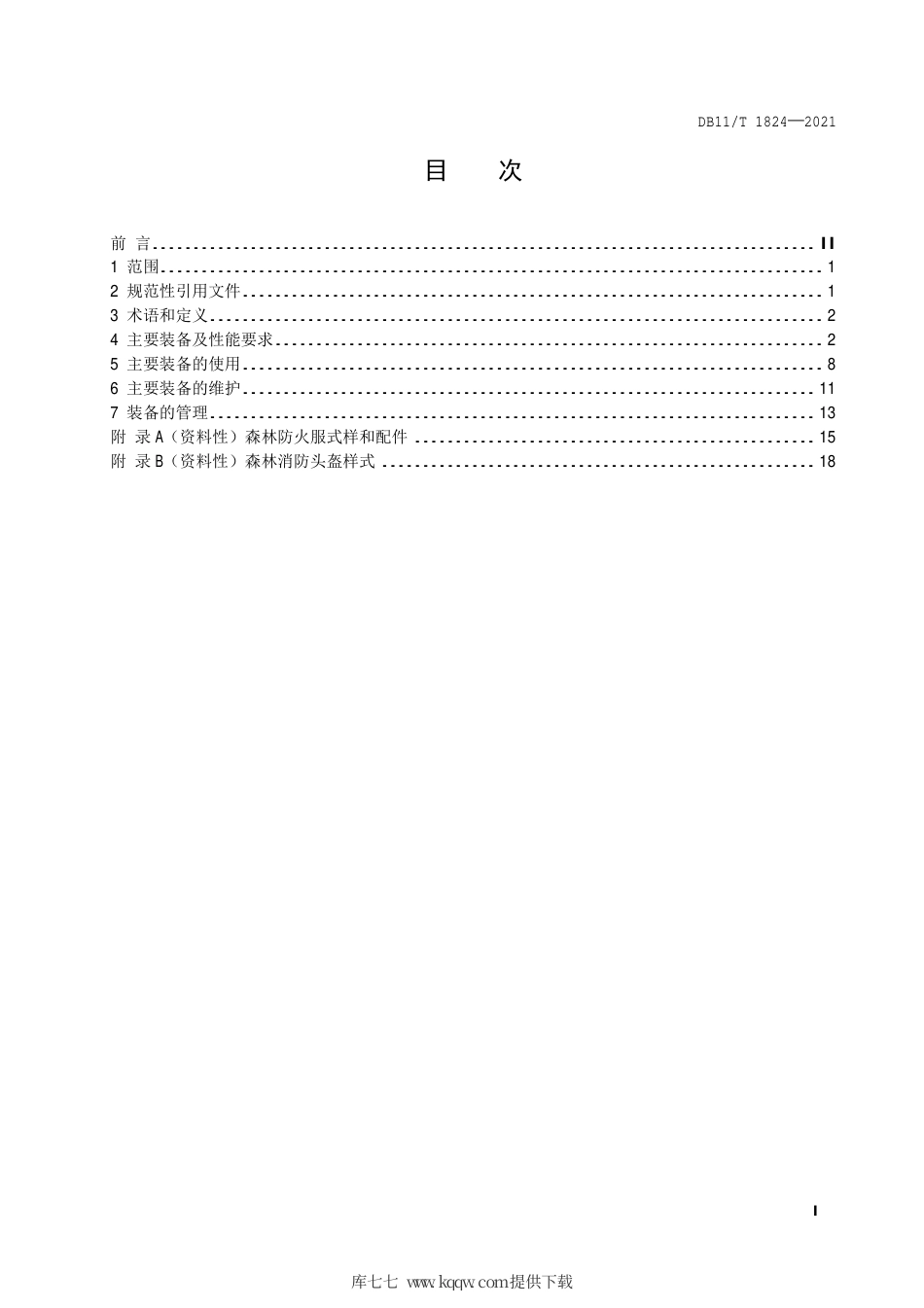 【地方标准】DB11∕T 1824-2021 森林消防综合应急救援队伍装备使用和维护规范.pdf.pdf_第2页
