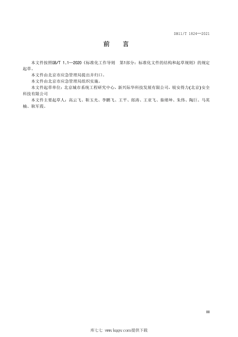 【地方标准】DB11∕T 1824-2021 森林消防综合应急救援队伍装备使用和维护规范.pdf.pdf_第3页
