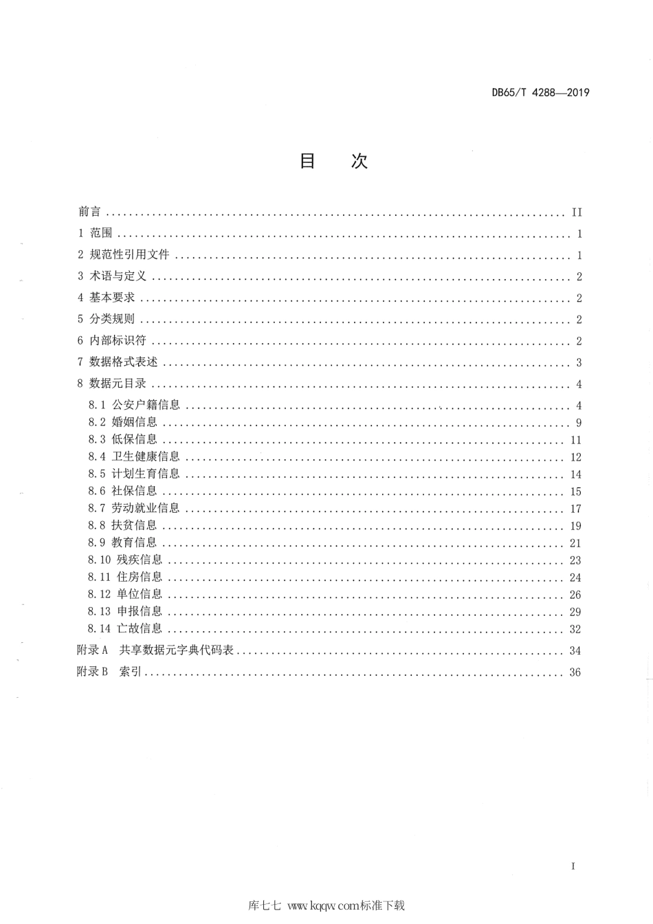 【地方标准】DB65∕T 4288-2019 基层基础数据共享交换平台 共享数据元目录.pdf_第3页