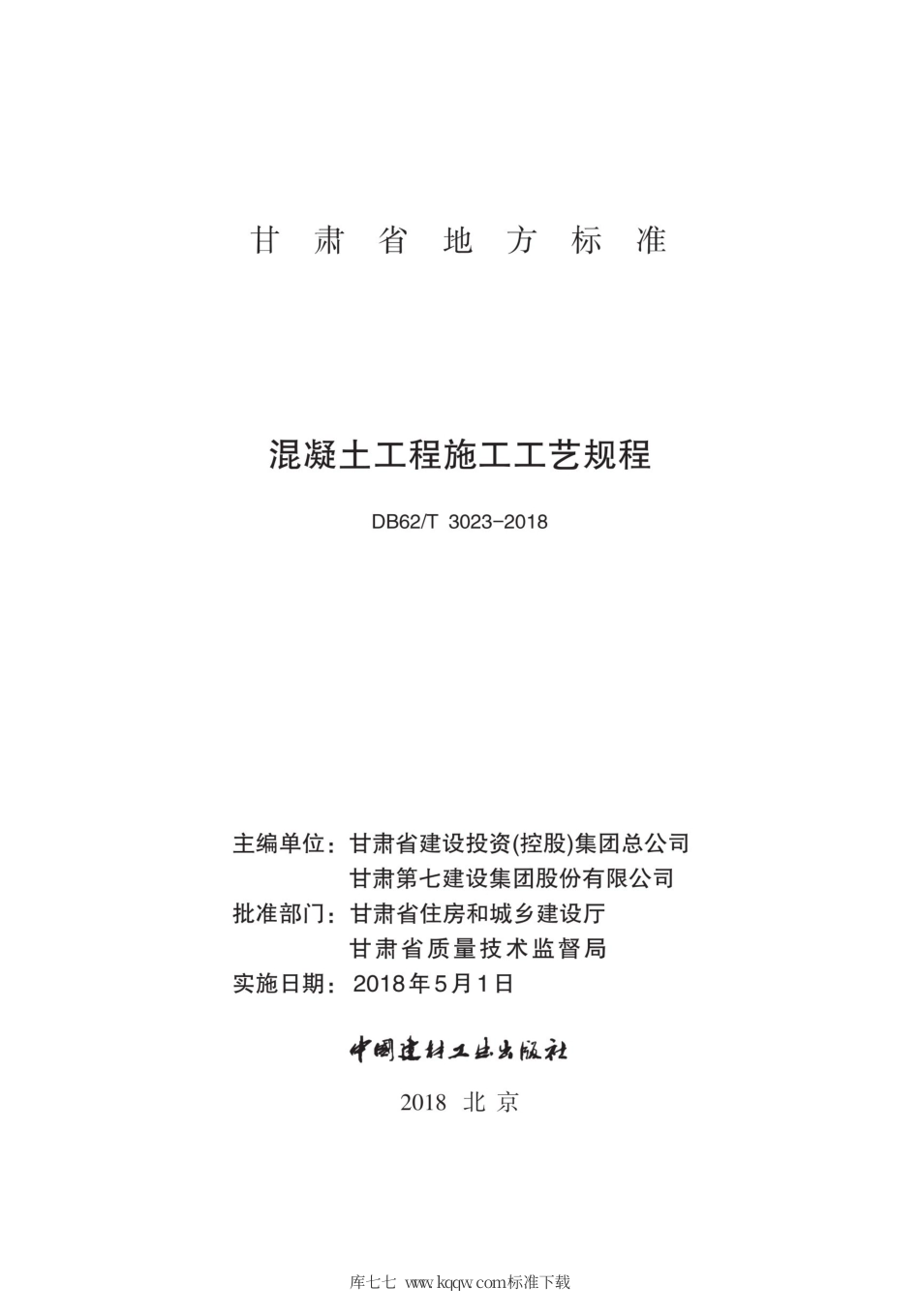 【地方标准】DB62∕T 3023-2018 混凝土工程施工工艺规程.pdf_第2页