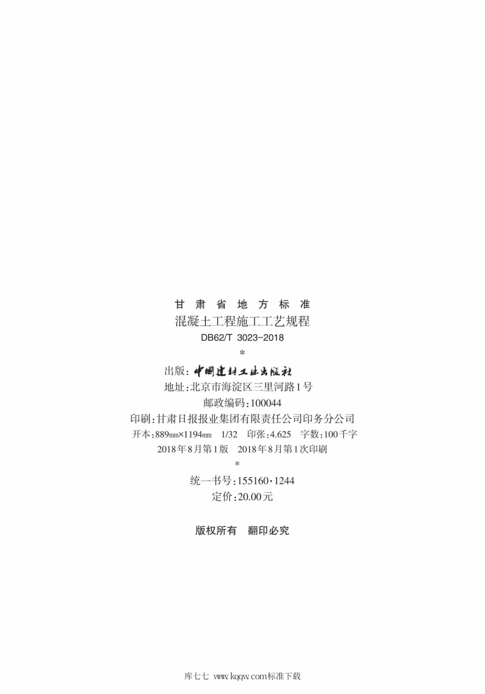 【地方标准】DB62∕T 3023-2018 混凝土工程施工工艺规程.pdf_第3页