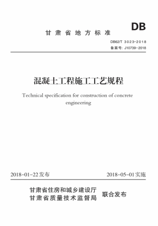 【地方标准】DB62∕T 3023-2018 混凝土工程施工工艺规程.pdf