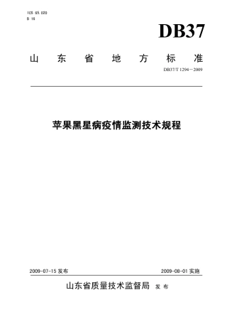 【地方标准】DB37∕T 1294-2009 苹果黑星病疫情监测技术规程.pdf