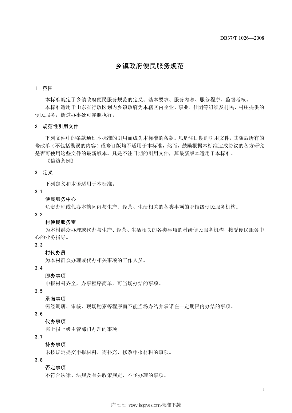 【地方标准】DB37∕T 1026-2008 乡镇政府便民服务规范.pdf_第3页