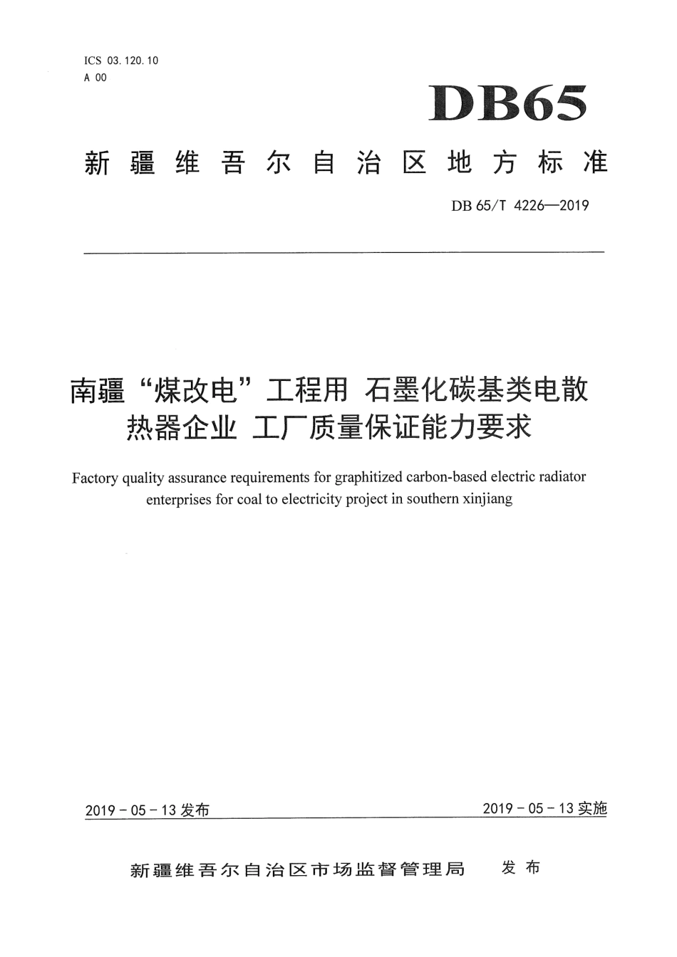 【地方标准】DB65∕T 4226-2019 南疆“煤改电”工程用 石墨化碳基类电散热器企业 工厂质量保证能力要求.pdf_第1页