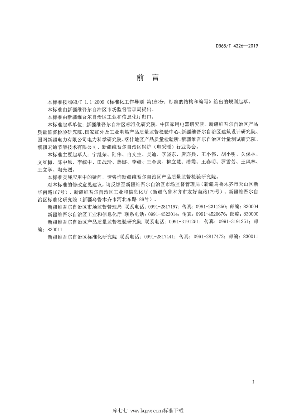 【地方标准】DB65∕T 4226-2019 南疆“煤改电”工程用 石墨化碳基类电散热器企业 工厂质量保证能力要求.pdf_第3页