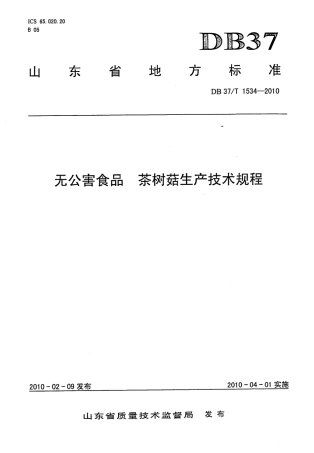 【地方标准】DB37∕T 1534-2010 无公害食品 茶树菇生产技术规程.pdf