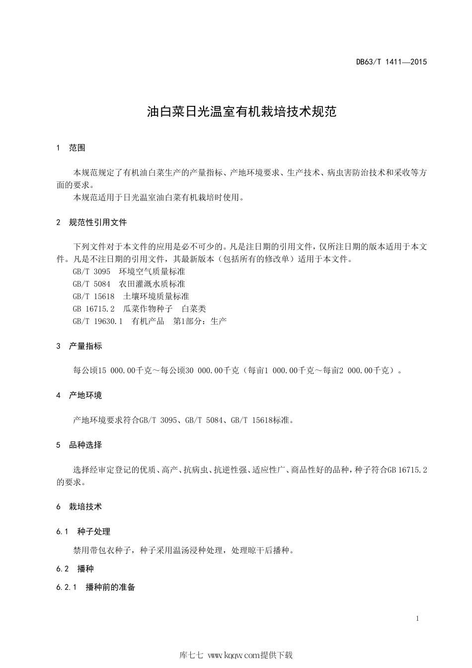 【地方标准】DB63∕T 1411-2015 油白菜日光温室有机栽培技术规范.pdf_第3页