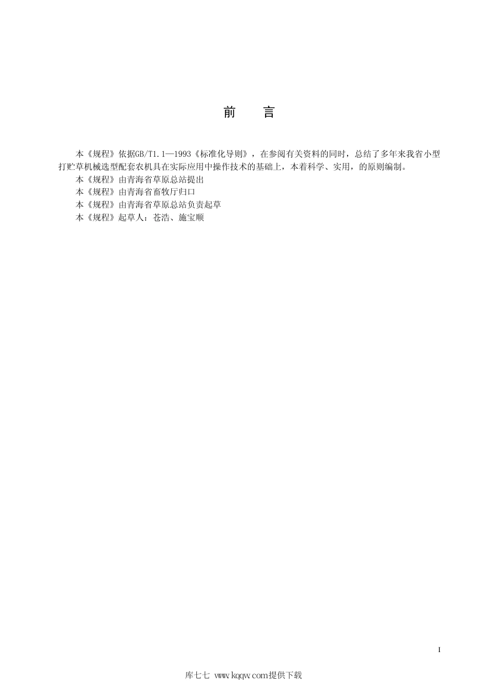 【地方标准】DB63∕T 394-2002 小型打贮草机械选型配套作业技术规程.pdf_第2页