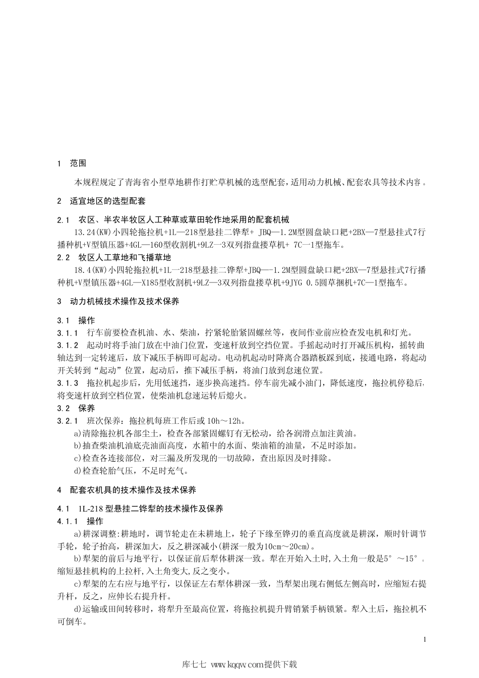 【地方标准】DB63∕T 394-2002 小型打贮草机械选型配套作业技术规程.pdf_第3页