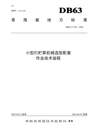 【地方标准】DB63∕T 394-2002 小型打贮草机械选型配套作业技术规程.pdf