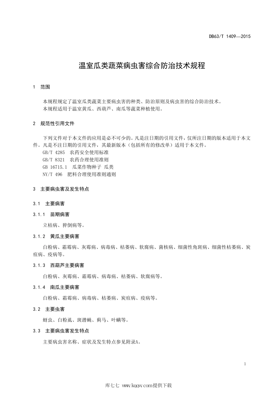 【地方标准】DB63∕T 1409-2015 温室瓜类蔬菜病虫害综合防治技术规程.pdf.pdf_第3页