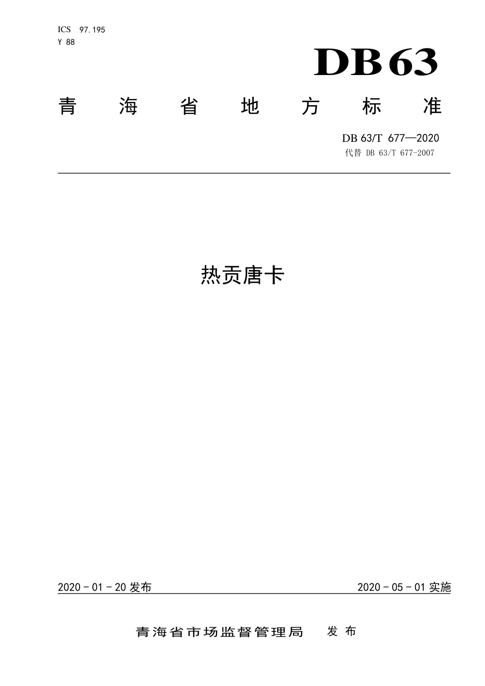 【地方标准】DB63∕T 677-2020 热贡唐卡.pdf_第1页