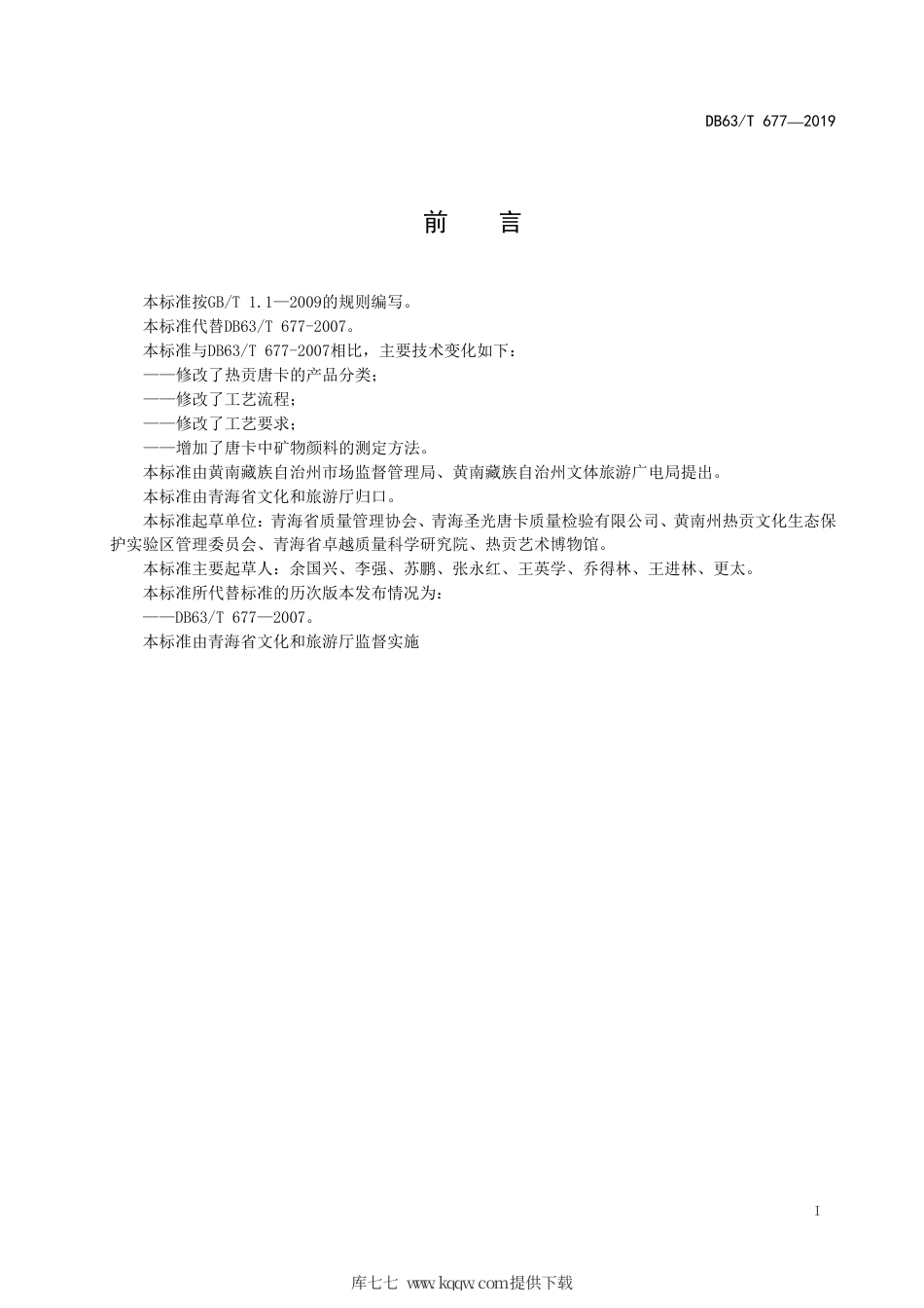 【地方标准】DB63∕T 677-2020 热贡唐卡.pdf_第3页