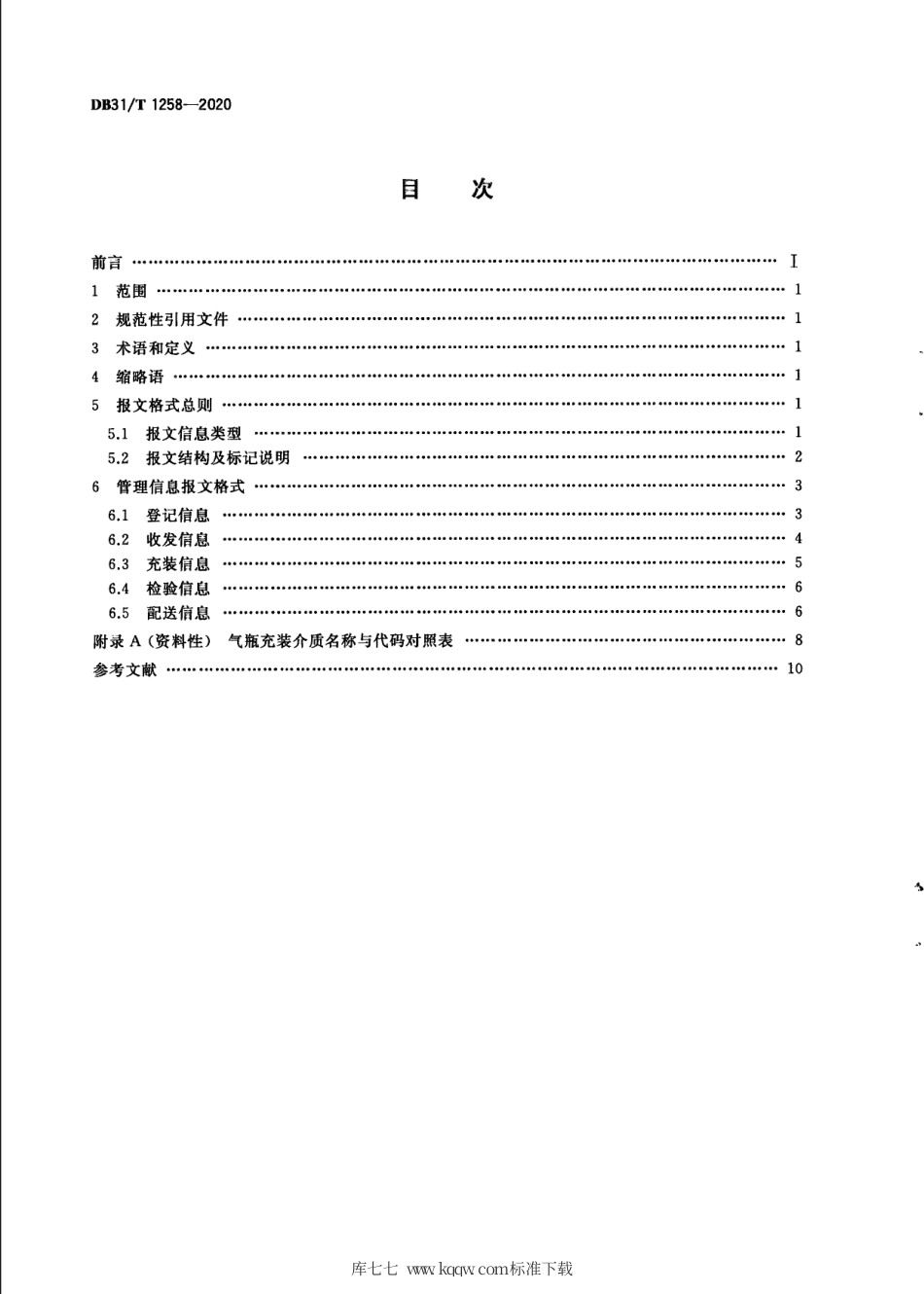 【地方标准】DB31∕T 1258-2020 气瓶管理信息报文格式规范.pdf_第2页