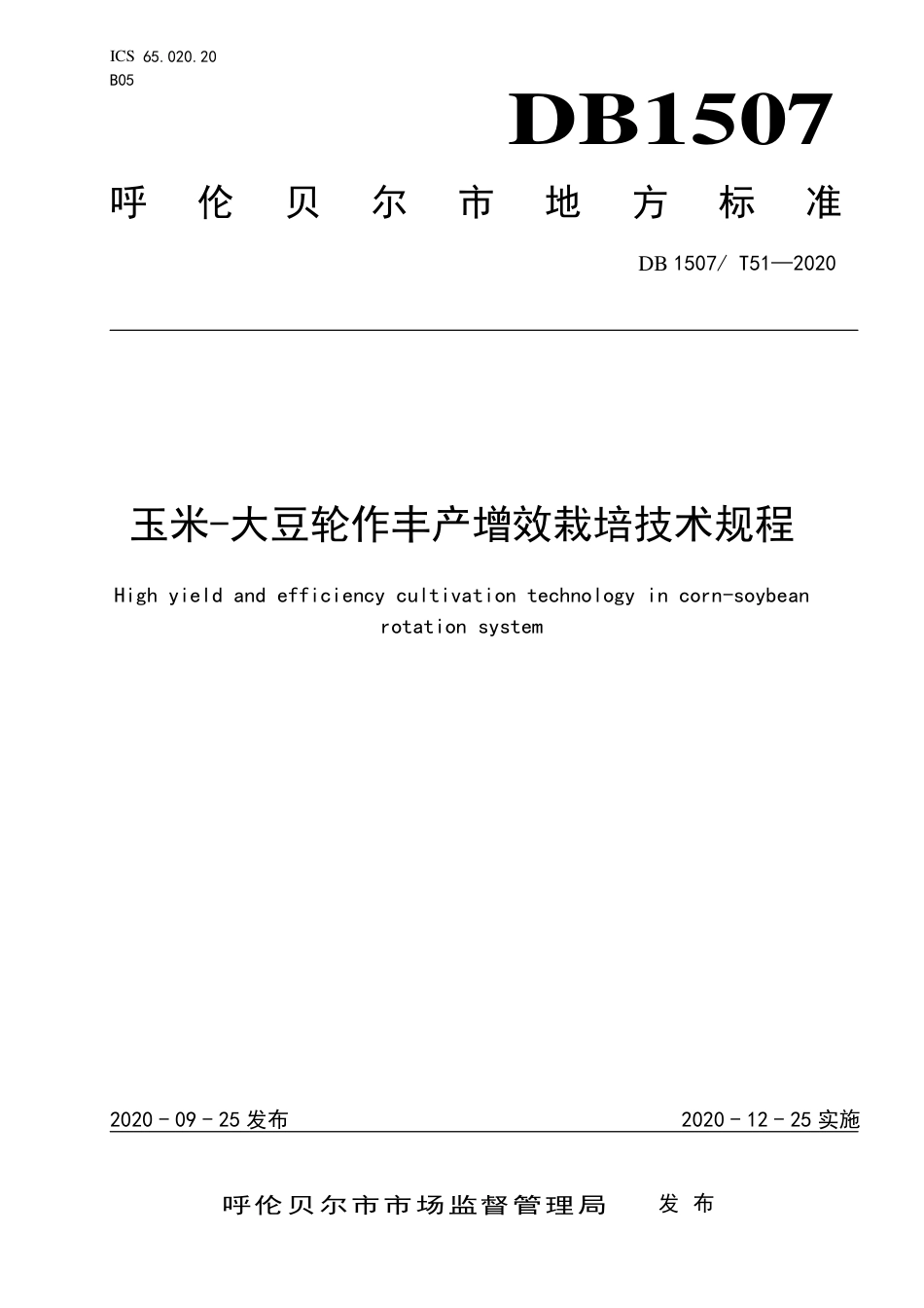 【地方标准】DB1507∕T 51-2020 玉米-大豆轮作丰产增效栽培技术规程.pdf_第1页