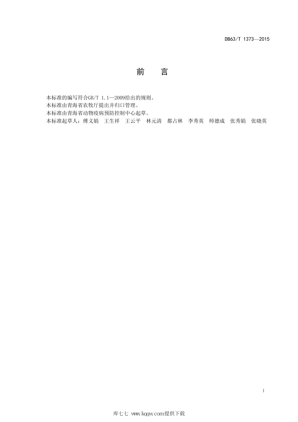 【地方标准】DB63∕T 1373-2015 家畜布鲁氏菌病防控技术规范.pdf.pdf_第2页