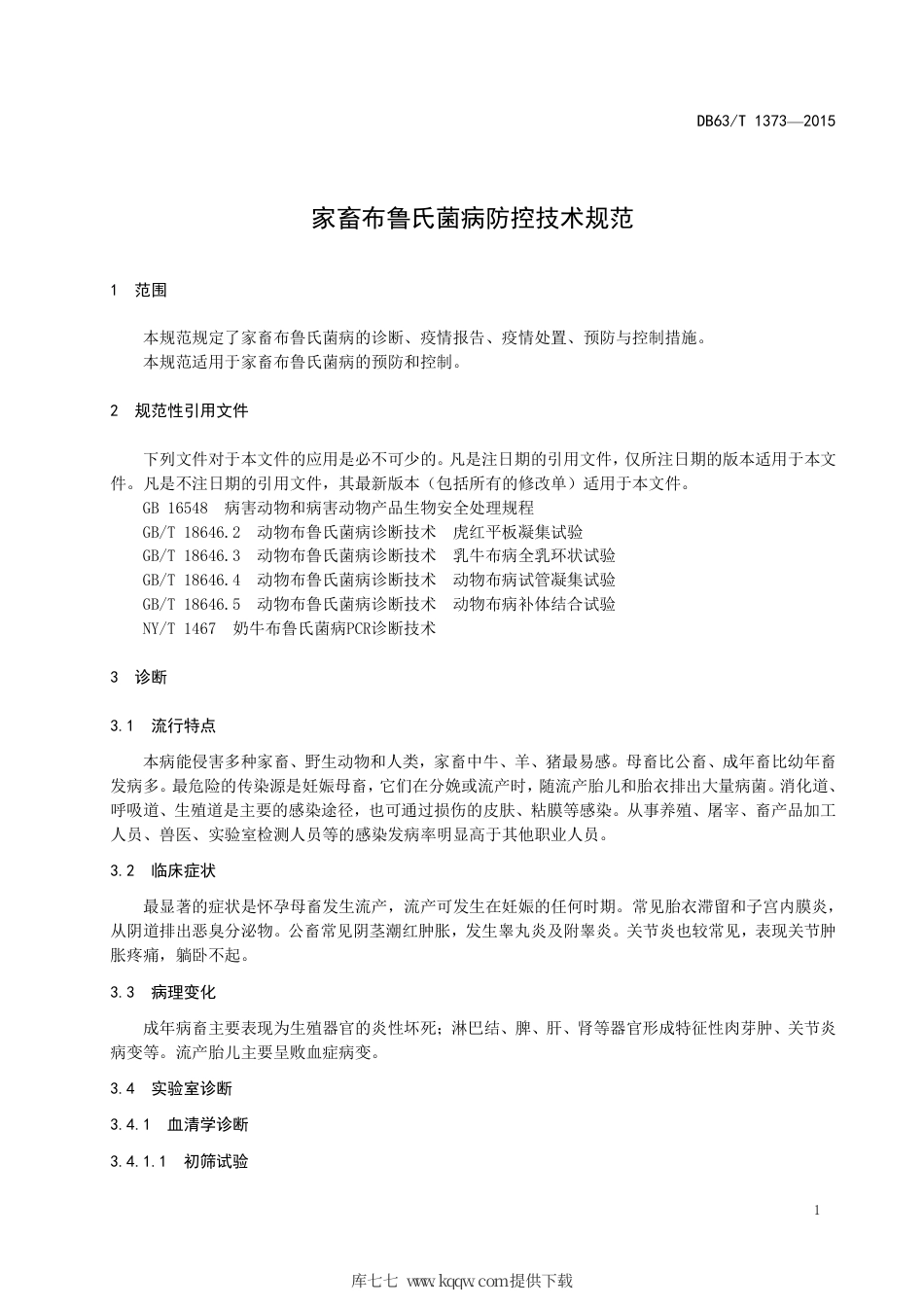 【地方标准】DB63∕T 1373-2015 家畜布鲁氏菌病防控技术规范.pdf.pdf_第3页