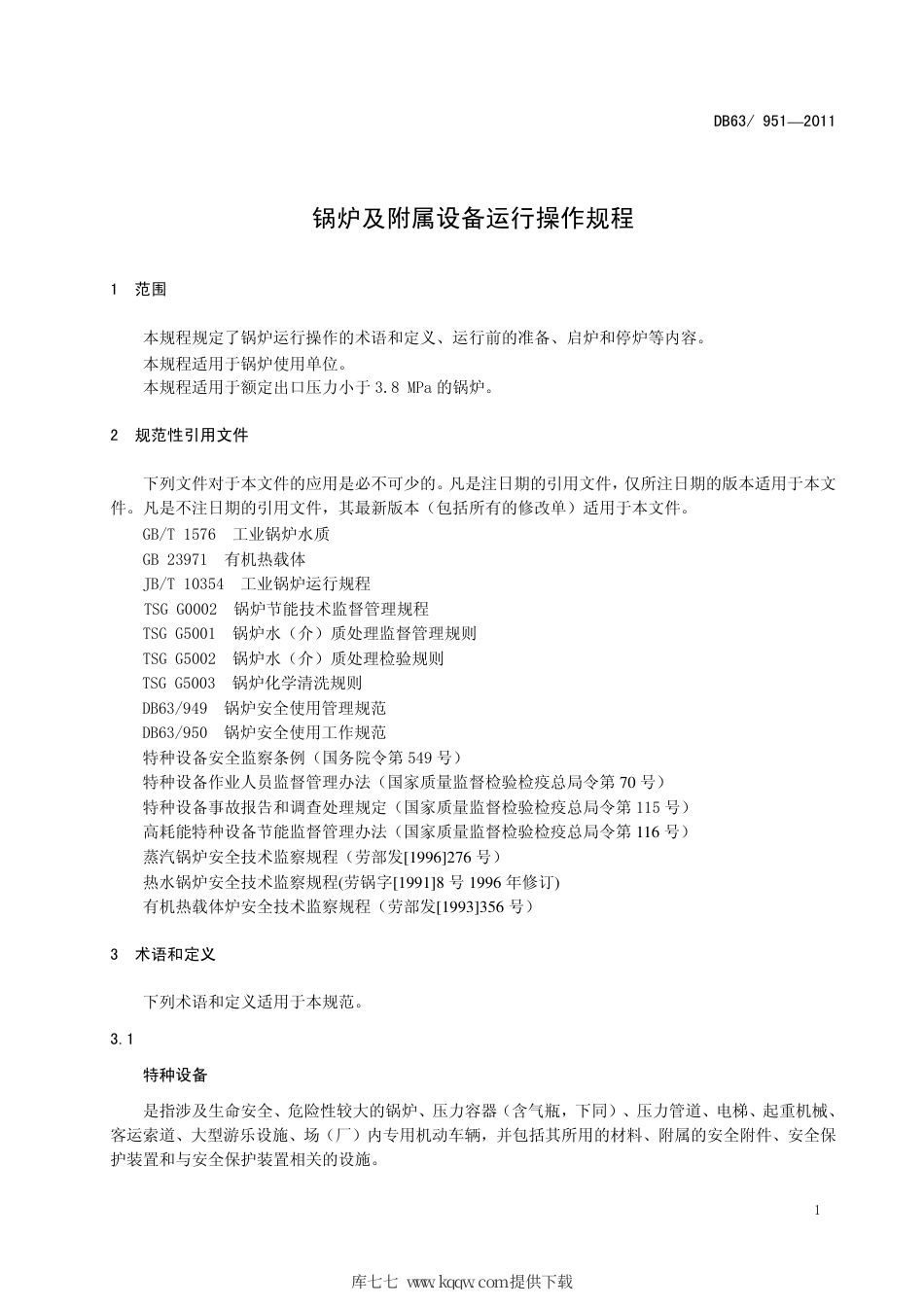 【地方标准】DB63∕951-2011 锅炉及附属设备运行操作规程.pdf_第3页