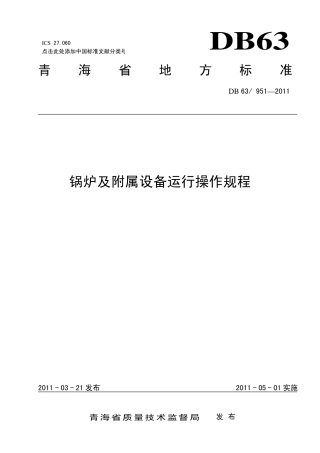 【地方标准】DB63∕951-2011 锅炉及附属设备运行操作规程.pdf