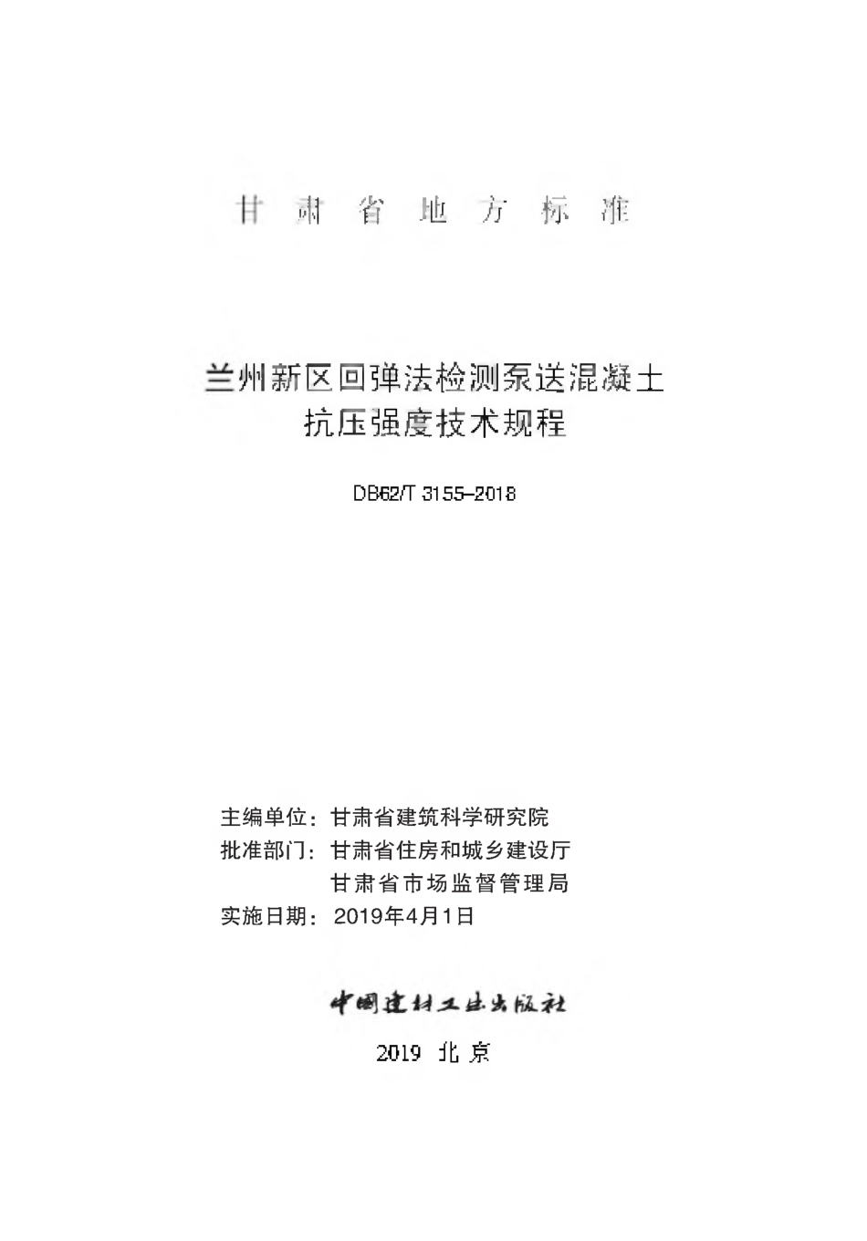 【地方标准】DB62∕T 3155-2018 兰州市新区回弹法检测泵送混凝土抗压强度技术规程.pdf.pdf_第1页