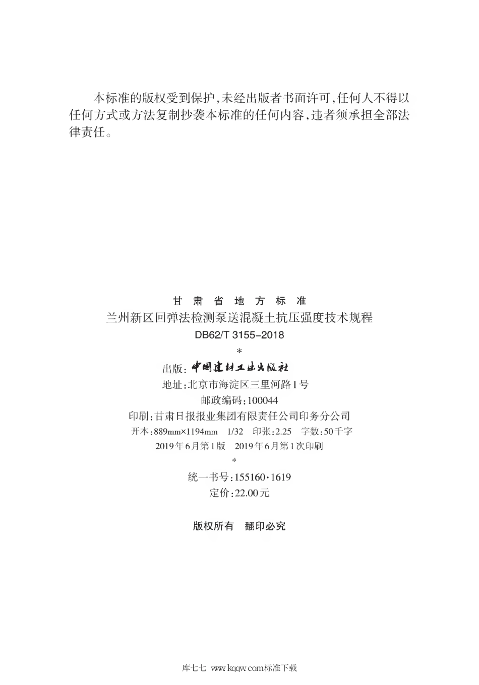 【地方标准】DB62∕T 3155-2018 兰州市新区回弹法检测泵送混凝土抗压强度技术规程.pdf.pdf_第2页