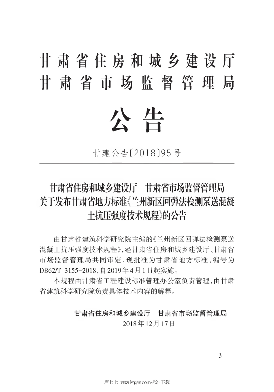 【地方标准】DB62∕T 3155-2018 兰州市新区回弹法检测泵送混凝土抗压强度技术规程.pdf.pdf_第3页