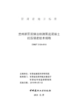 【地方标准】DB62∕T 3155-2018 兰州市新区回弹法检测泵送混凝土抗压强度技术规程.pdf.pdf