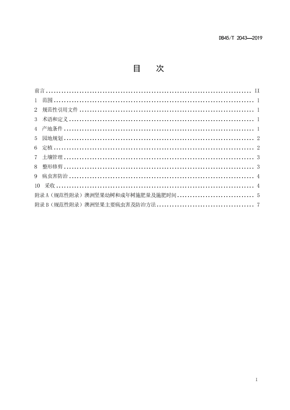 【地方标准】DB45∕T 2043-2019 喀斯特地区澳洲坚果栽培技术规程.pdf_第3页