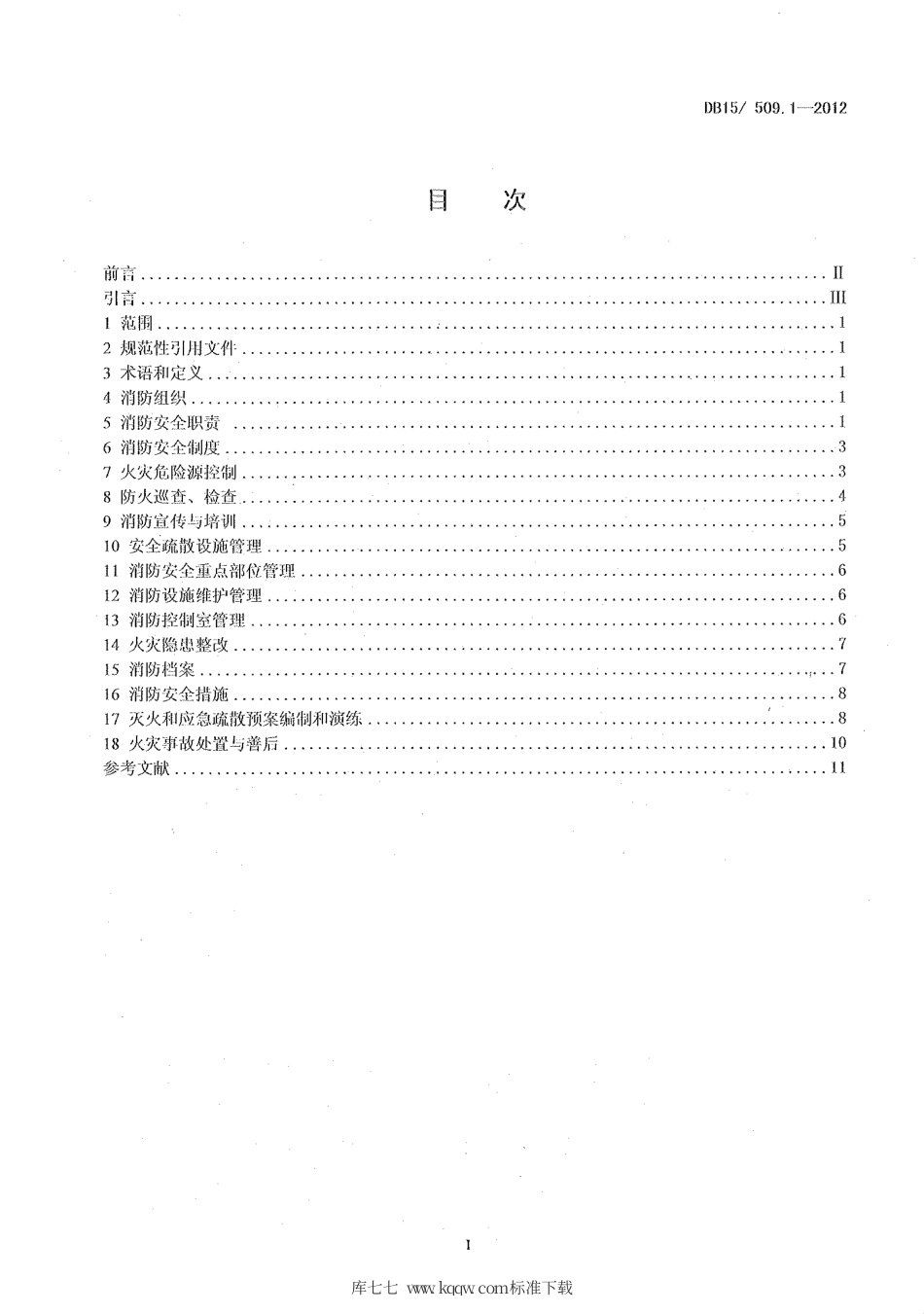 【地方标准】DB15∕509.1-2012 公共场所消防安全管理——公共娱乐场所.pdf_第2页