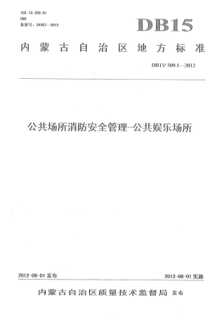 【地方标准】DB15∕509.1-2012 公共场所消防安全管理——公共娱乐场所.pdf